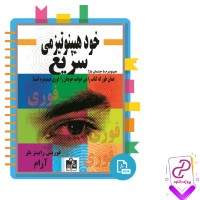 دانلود پی دی اف کتاب خود هیپنوتیزمی سریع جمشید هاشمی 274 صفحه PDF