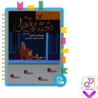 دانلود پی دی اف کتاب دختر پرتقالی مهوش خرمی پور 186 صفحه PDF