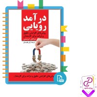 دانلود پی دی اف کتاب درآمد رویایی برایان تریسی 56 صفحه PDF