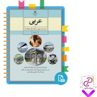 دانلود پی دی اف کتاب درسی عربی نهم 120 صفحه PDF