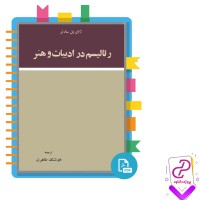 دانلود پی دی اف کتاب رئالیسم در ادبیات و هنر هوشنگ طاهری 63 صفحه PDF