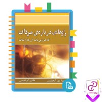 دانلود پی دی اف کتاب رازهایی درباره مردان باربارا دی آنجلیس 83 صفحه PDF