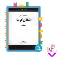 دانلود پی دی اف کتاب راهنمای مسائل انتقال گرما هولمن 176 صفحه PDF
