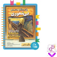 دانلود پی دی اف کتاب راهکار تحمل بی شعوری مهدی شفاف 207 صفحه PDF