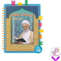 دانلود پی دی اف کتاب رساله احکام برای جوانان مکارم شیرازی 176 صفحه PDF