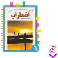 دانلود پی دی اف کتاب روان شناسی اضطراب مهدی قراچه داغی 294 صفحه PDF