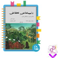 دانلود پی دی اف کتاب روان شناسی تکاملی جلد اول آرش حسینیان 272 صفحه PDF