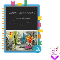 دانلود پی دی اف کتاب روان شناسی تکاملی جلد دوم آرش حسینیان 293 صفحه PDF