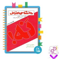 دانلود پی دی اف کتاب روانشناسی اعتراض مانوئل جی اسمیت 272 صفحه PDF