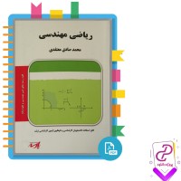 دانلود پی دی اف کتاب ریاضیات مهندسی محمد صادق معتقدی 95 صفحه PDF