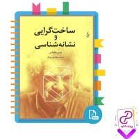 دانلود پی دی اف کتاب ساخت گرایی و نشانه شناسی ترنس هاوکس 291 صفحه PDF