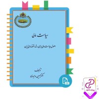 دانلود پی دی اف کتاب سیاست مالی حسین وحیدی 205 صفحه PDF