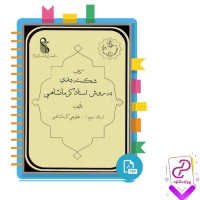 دانلود پی دی اف کتاب شکسته بندی به روش استاد کرمانشاهی روح الله محلوجی 192 صفحه PDF