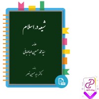دانلود پی دی اف کتاب شیعه در اسلام محمد طباطبائی 110 صفحه PDF