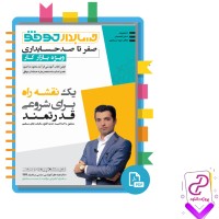دانلود پی دی اف کتاب صفر تا صد حسابداری ویژه بازار کار پیمان رسولی 170 صفحه PDF