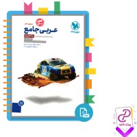 دانلود پی دی اف کتاب عربی جامع مهروماه 463 صفحه PDF