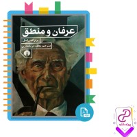 دانلود پی دی اف کتاب عرفان و منطق نجف دریابندری 205 صفحه PDF