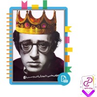 دانلود پی دی اف کتاب عوارض جانبی 1 وودی آلن 134 صفحه PDF