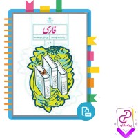 دانلود پی دی اف کتاب فارسی نهم دوره اول متوسطه سازمان پژوهش 160 صفحه PDF