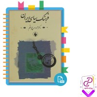 دانلود پی دی اف کتاب فرهنگ سیاسی ایران محمود سریع القلم 297 صفحه PDF