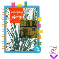 دانلود پی دی اف کتاب فرهنگ نامه بوشهر سید جعفر حمیدی 792 صفحه PDF