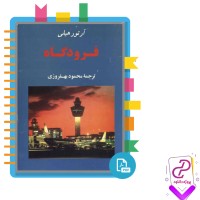دانلود پی دی اف کتاب فرودگاه محمود بهفروزی 213 صفحه PDF