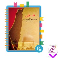 دانلود پی دی اف کتاب فلسطین سعید صلح میرزایی 414 صفحه PDF