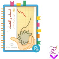 دانلود پی دی اف کتاب فلسفه و اقتصاد مرتضی نصرت 199 صفحه PDF
