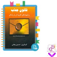 دانلود پی دی اف کتاب قانون جذب و شیوه های کاربرد آن در زندگی حسین وهابی 138 صفحه PDF
