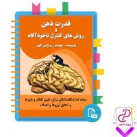 دانلود پی دی اف کتاب قدرت ذهن و روش های کنترل ناخوداگاه مرتضی الهی 87 صفحه PDF