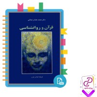 دانلود پی دی اف کتاب قرآن و روانشناسی عباس عرب 231 صفحه PDF