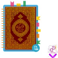 دانلود پی دی اف کتاب قرآن کریم و ترجمه آن به زبان فارسی عبدالحسین الترکی 928 صفحه PDF