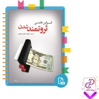 دانلود پی دی اف کتاب قوانین علمی ثروتمند شدن نشر پلک 91 صفحه PDF