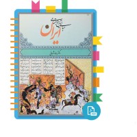 دانلود پی دی اف کتاب مبانی تاریخ اجتماعی ایران رضا شعبانی 137 صفحه PDF