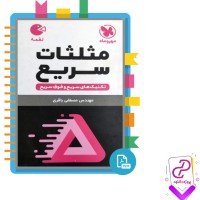 دانلود پی دی اف کتاب مثلثات سریع مهروماه 158 صفحه PDF