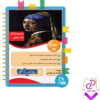 دانلود پی دی اف کتاب مجموعه آمار استنباطی فاطمه ابراهیمی 168 صفحه PDF