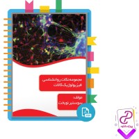 دانلود پی دی اف کتاب مجموعه نکات روانشناسی فیزیولوژیک کالات سوسنبر نوبخت 94 صفحه PDF