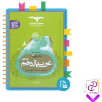 دانلود پی دی اف کتاب مجموعه کتاب های تستیک عربی یازدهم عمومی بهروز حیدر بکی 146 صفحه PDF