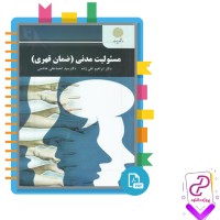 دانلود پی دی اف کتاب مسئولیت مدنی ( ضمان قهری ) ابراهیم تقی زاده 301 صفحه PDF