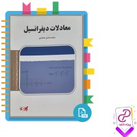 دانلود پی دی اف کتاب معادلات دیفرانسیل محمد صادق معتقدی 86 صفحه PDF