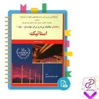 دانلود پی دی اف کتاب مکانیک برداری برای مهندسین جلد 1 استاتیک فردیناند پی بی یر 187 صفحه PDF