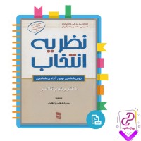 دانلود پی دی اف کتاب نظریه انتخاب ویلیام گلاسر 432 صفحه PDF