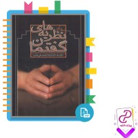 دانلود پی دی اف کتاب نظریه های گفتمان حسین نوذری 248 صفحه PDF