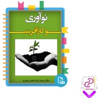 دانلودپی دی اف کتاب نوآوری و کار آفرینی رضا صالحی امیری 160 صفحه PDF
