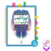دانلود پی دی اف کتاب نوروآناتومی بالینی اسنل راین اسپلیت گربر 598 صفحه PDF
