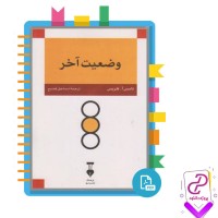 دانلود پی دی اف کتاب وضعیت آخر تامس آ هریس 350 صفحه PDF