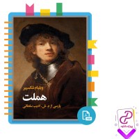 دانلود پی دی اف کتاب ویلیام شکسپیر هملت ادیب سلطانی 465 صفحه PDF