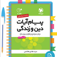 دانلود پی دی اف کتاب پیام آیات دین و زندگی جامع مهروماه 298 صفحه PDF