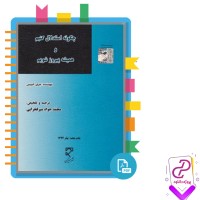 دانلود پی دی اف کتاب چگونه استدلال کنیم و همیشه پیروز شویم محمد فخرایی 290 صفحه PDF