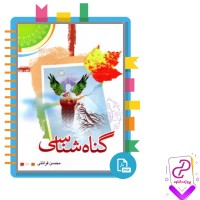 دانلود پی دی اف کتاب گناه شناسی محسن قرائتی 112 صفحه PDF